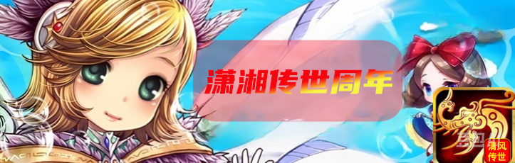 潇湘传世周年版